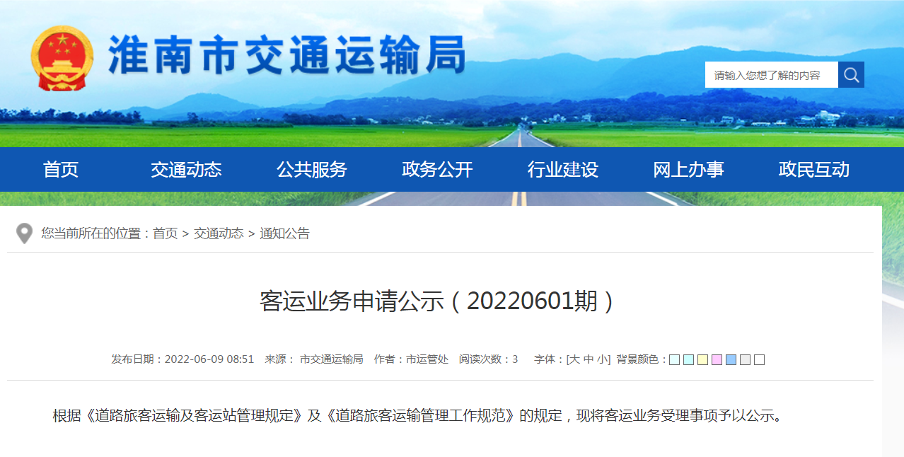 淮南市淮汽汽车运输有限公司客运业务申请公示