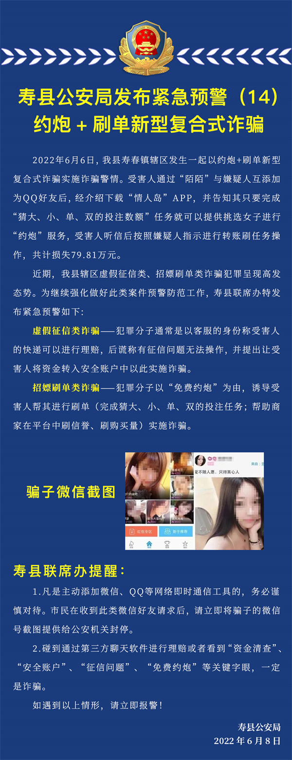 警惕约炮+刷单新型复合式诈骗！寿县一男子被骗79.81万元...