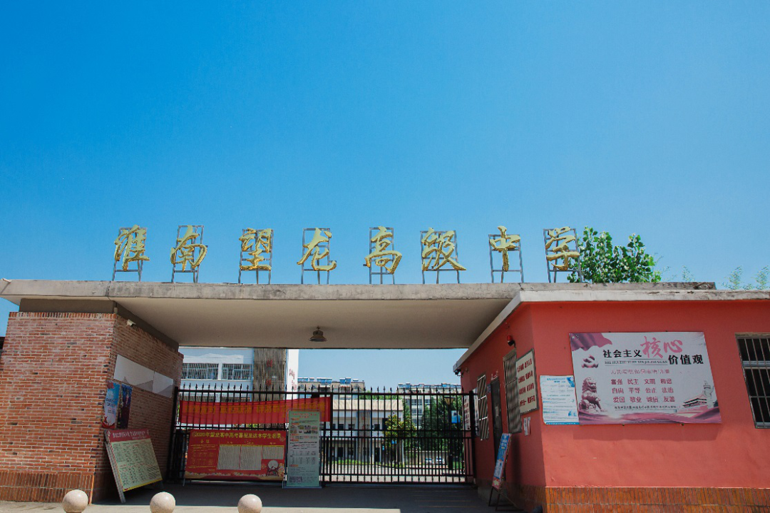 淮南望龙高级中学拍了拍你说“招新了”！