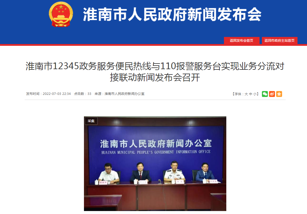 淮南市12345政务服务便民热线与110报警服务台实现业务分流对接联动新闻发布会召开