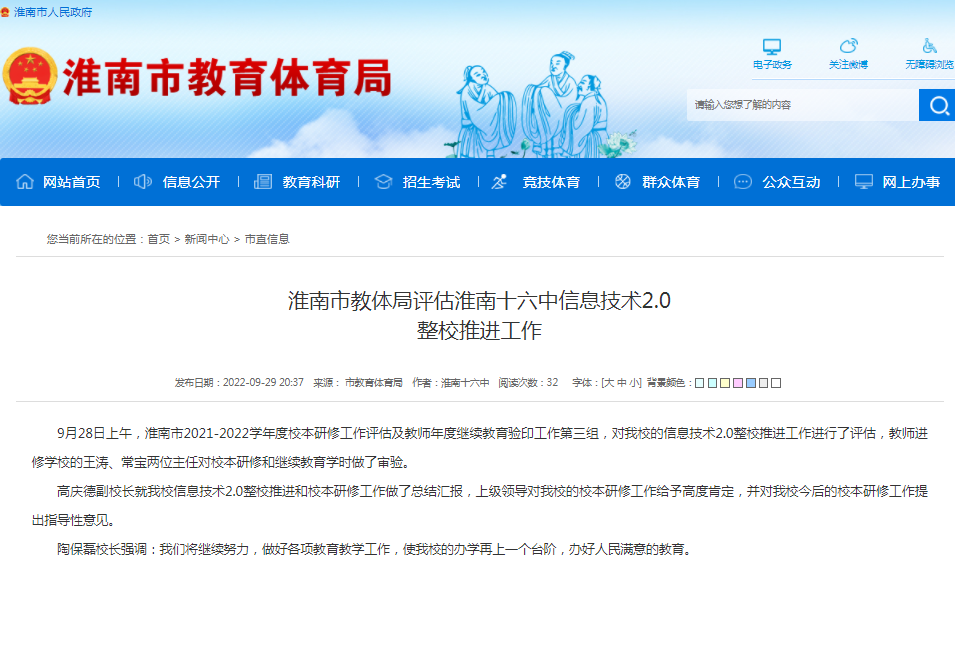 淮南市教体局评估淮南十六中信息技术2.0 整校推进工作
