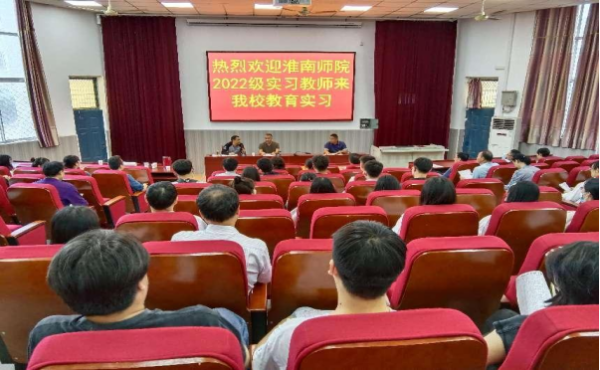 淮南六中举行2022年教育实习启动仪式