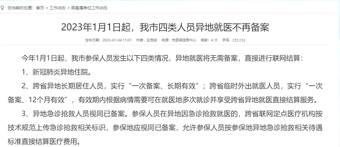 2023年1月1日起，淮南市四类人员异地就医不再备案