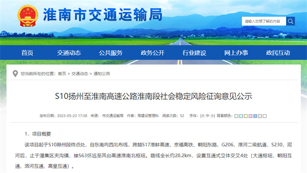 S10扬州至淮南高速公路淮南段社会稳定风险征询意见公示