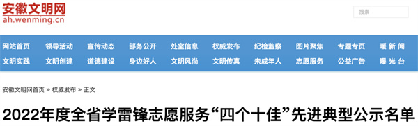近日，安徽文明网发布了《2022年度全省学雷锋志愿服务“四个十佳”先进典型公示名单》。.jpg