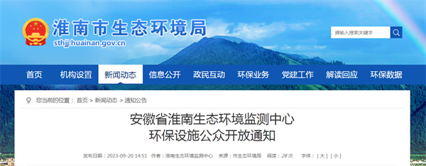 安徽省淮南生态环境监测中心环保设施公众开放通知.jpg