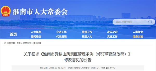 关于征求《淮南市舜耕山风景区管理条例（修订草案修改稿）》修改意见的公告