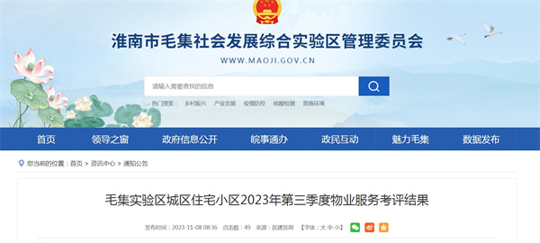 淮南毛集实验区城区住宅小区2023年第三季度物业服务考评结果