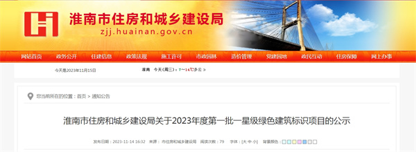 淮南市住房和城乡建设局关于2023年度第一批一星级绿色建筑标识项目的公示