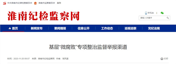 淮南基层“微腐败”专项整治监督举报渠道公布