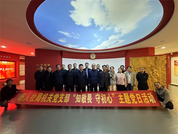 淮南市人社局开展“知敬畏 守初心”主题党日活动