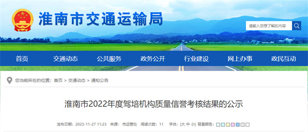 淮南32所驾培机构质量信誉考核结果公示！