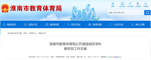 淮南市教育体育局公开遴选相关学科教研员工作方案公布