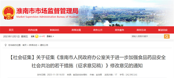 【社会征集】关于征集《淮南市人民政府办公室关于进一步加强食品药品安全社会共治的若干措施(征求意见稿)》修改意见的通知.jpg