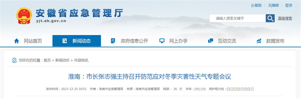 淮南：市长张志强主持召开防范应对冬季灾害性天气专题会议.jpg
