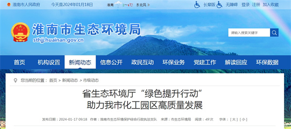 ​省生态环境厅“绿色提升行动”助力淮南化工园区高质量发展