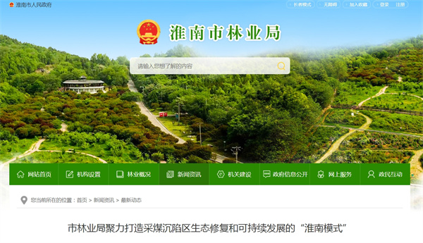 淮南市林业局聚力打造采煤沉陷区生态修复和可持续发展的“淮南模式”