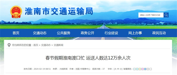 春节假期淮南渡口忙 运送人数达12万余人次