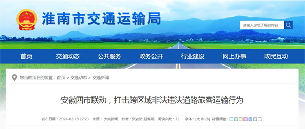 淮南参与安徽四市联动，打击跨区域非法违法道路旅客运输行为