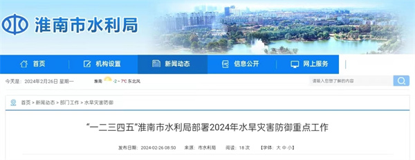 “一二三四五”淮南市水利局部署2024年水旱灾害防御重点工作