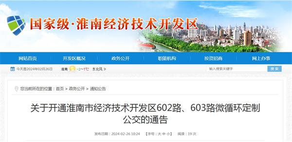 关于开通淮南市经济技术开发区602路、603路微循环定制公交的通告