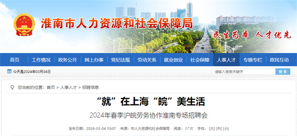 本周三（3月6日），2024年春季沪皖劳务协作淮南专场招聘会等你来！