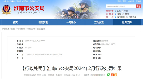 ​淮南市公安局公布2024年2月行政处罚结果