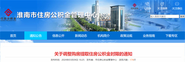 淮南关于调整购房提取住房公积金时限的通知