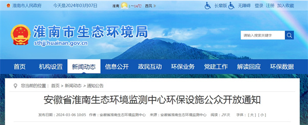 淮南生态环境监测中心环保设施公众开放通知