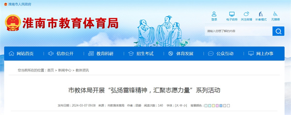 淮南市教体局开展“弘扬雷锋精神，汇聚志愿力量”系列活动