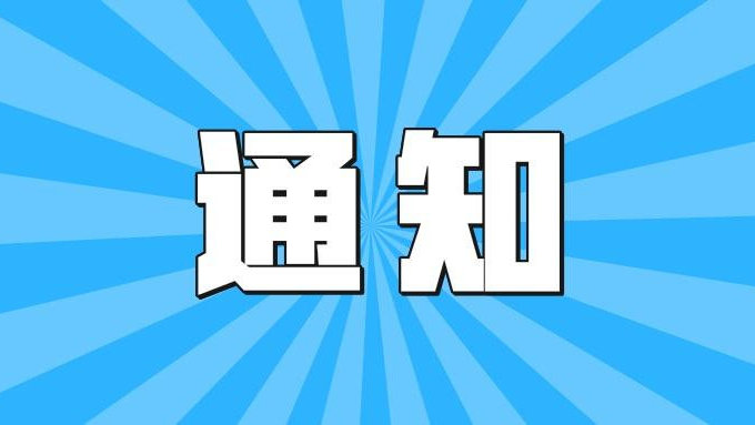 淮南关于组织开展社会主义核心价值观主题微电影（微视频）作品征集展示活动的通知