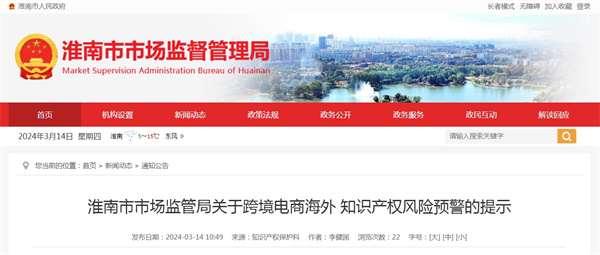 淮南市市场监管局关于跨境电商海外 知识产权风险预警的提示.jpg