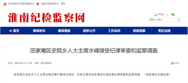 淮南田家庵区史院乡人大主席水峰接受纪律审查和监察调查