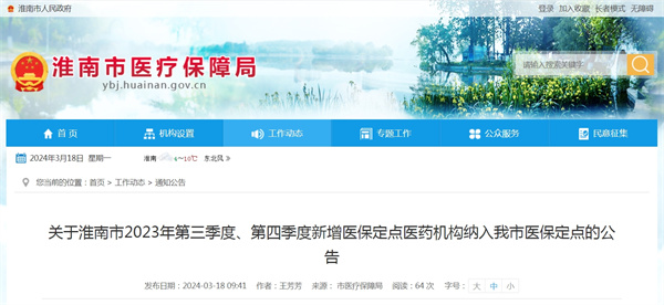 关于淮南市2023年第三季度、第四季度新增医保定点医药机构纳入我市医保定点的公告