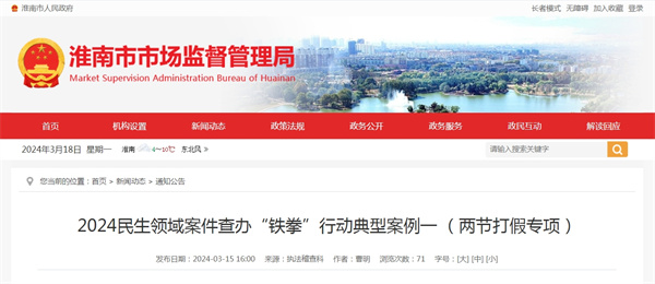 淮南2024民生领域案件查办“铁拳”行动典型案例一 （两节打假专项）