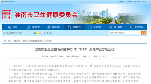 淮南市卫生监督所开展2024年“3.15”消毒产品专项活动
