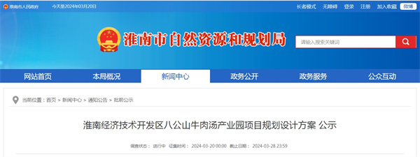 淮南经济技术开发区八公山牛肉汤产业园项目规划设计方案公示