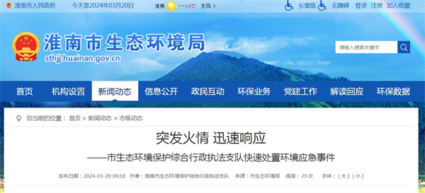 淮南市生态环境保护综合行政执法支队快速处置环境应急事件