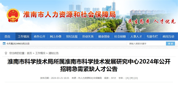 淮南市科学技术局所属淮南市科学技术发展研究中心2024年公开招聘急需紧缺人才公告