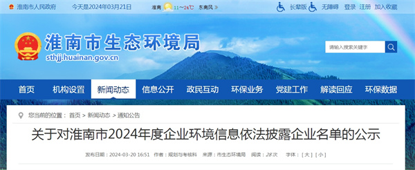 关于对淮南市2024年度企业环境信息依法披露企业名单的公示