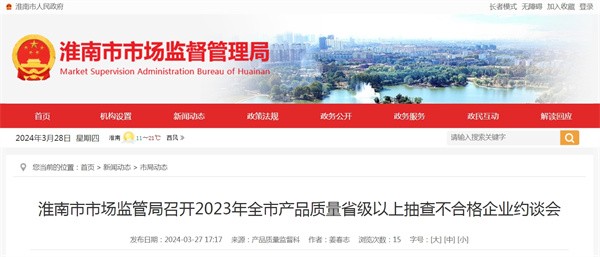 淮南市市场监管局召开2023年全市产品质量省级以上抽查不合格企业约谈会