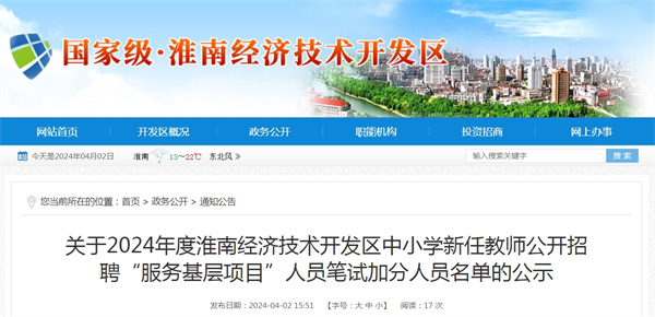关于2024年度淮南经济技术开发区中小学新任教师公开招聘“服务基层项目”人员笔试加分人员名单的公示