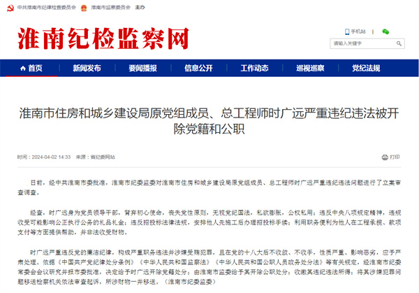 淮南市住房和城乡建设局原党组成员、总工程师时广远严重违纪违法被开除党籍和公职