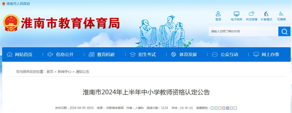 淮南市2024年上半年中小学教师资格认定公告