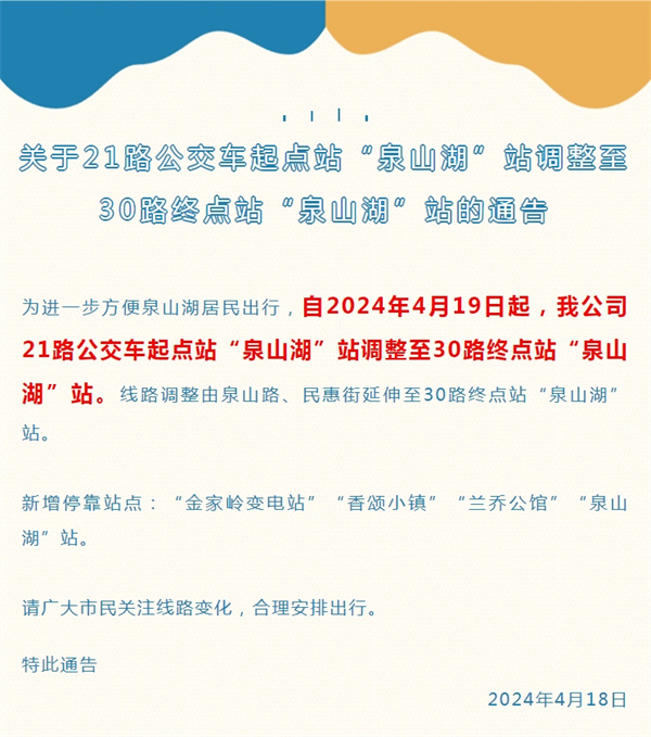 关于21路公交车起点站“泉山湖”站调整至30路终点站“泉山湖”站的通告.jpg