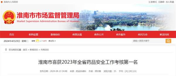 淮南市喜获2023年全省药品安全工作考核第一名