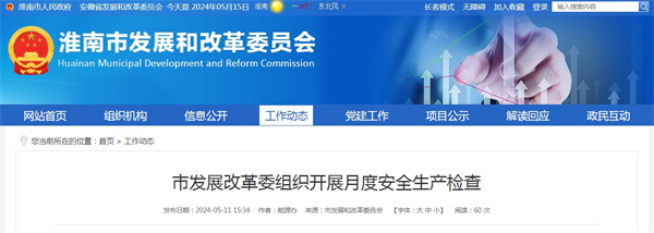 淮南市发展改革委组织开展月度安全生产检查