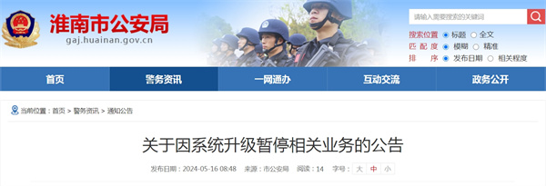 淮南公安局发布关于因系统升级暂停相关业务的公告