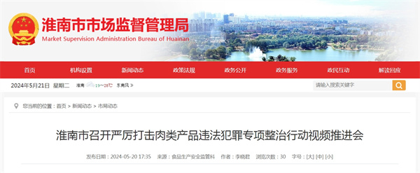 淮南市召开严厉打击肉类产品违法犯罪专项整治行动视频推进会