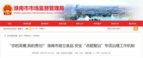 “您的需要,我的责任!”淮南市建立食品 安全“点题整治”专项治理工作机制